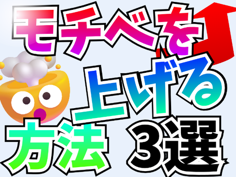 【必見】モチベを上げる方法