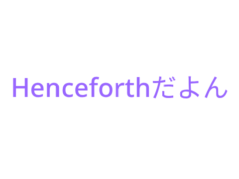 喉がおかしなテンションでHenceforth
