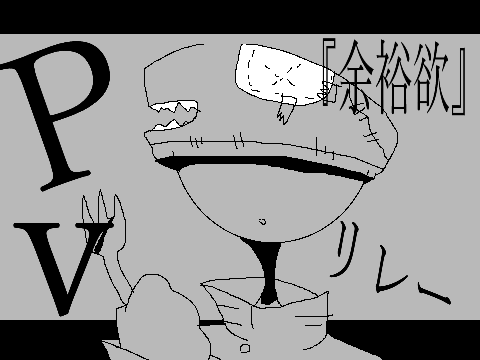 『余裕欲』PVリレー