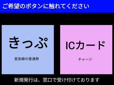 長急仮券売機