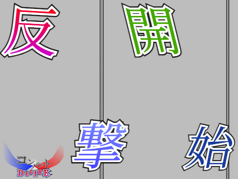 コンバットデザイア　第11話　反撃開始