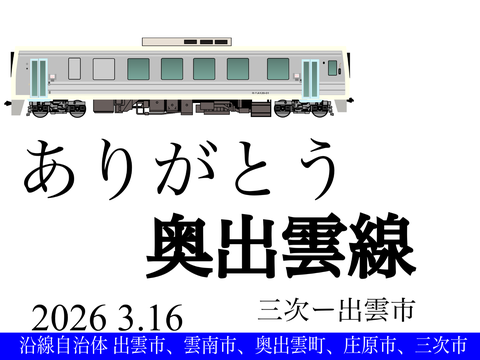 廃線となる奥出雲線