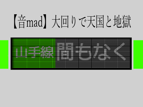 【音mad】大回りで天国と地獄