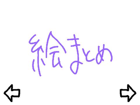 絵まとめ