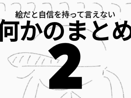 何かの..まとめ(なんと続編)