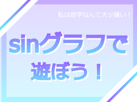 sinのグラフを描いてくれる
