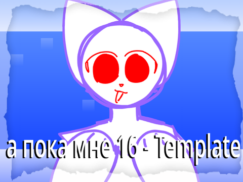а пока мне 16 - Template