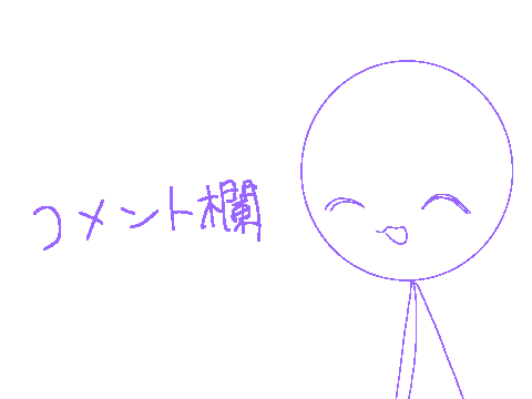 コメント欄