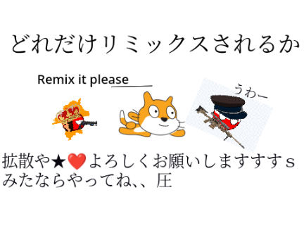 リミックスしてほしいPlease spread the word and remix it remix