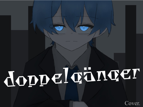 【歌ってみた】doppelgänger cover. / 歌ったのはかなで。
