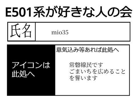「E501系が好きな人の会」会員証 remix