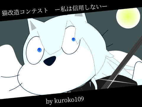 猫改造コンテスト　-私はは信用しない-
