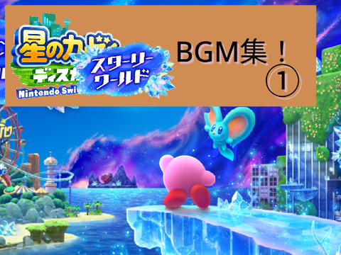 星のカービィディスカバリー+スターリーワールド BGM集①