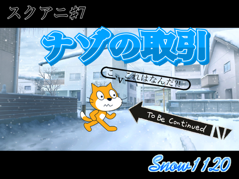 【スクアニ】♯7ナゾの取引-前編-