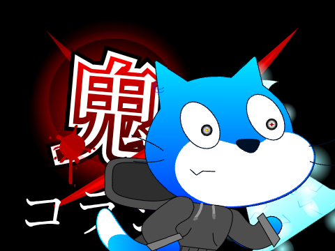 鬼ゴロシ　コラボシート!! remix