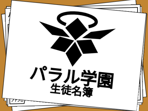 パラル学園 参加シート
