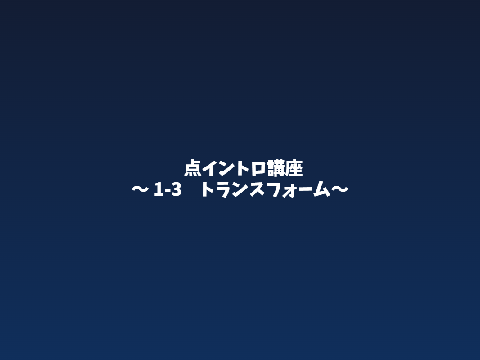点イントロ講座p3 ～トランスフォーム～