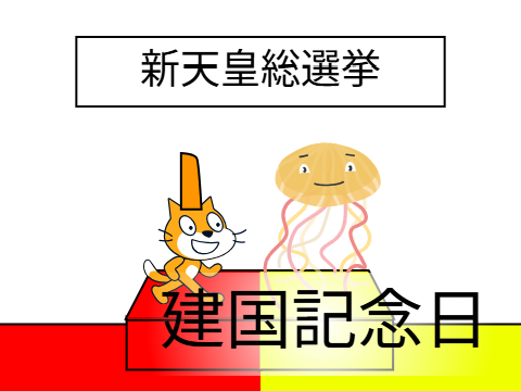 建国記念日2026 - 新天皇総選挙