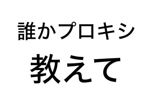 ガチでお願いします