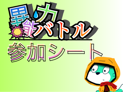 異能力バトル　参加シート remix