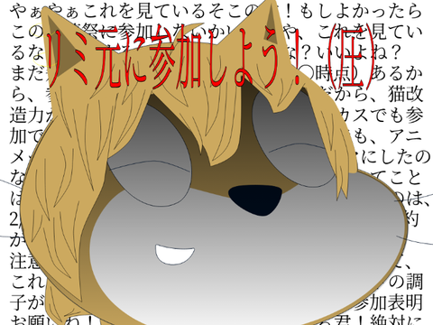 これを見た者よ、参加しなさい（）
