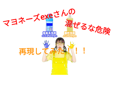 混ぜるな危険☠