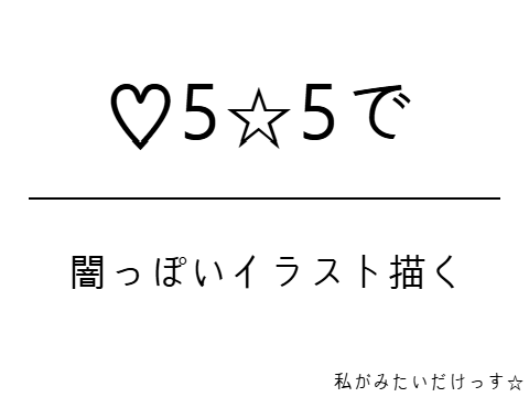 鬼畜ルーレット☆ remix