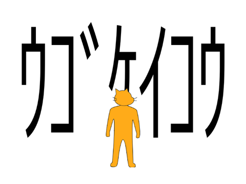 ｳｺﾞｹｲｺｳ　タルをよけるゲーム！！激ムズモード 英語対応/Barrel avoidance game! Super difficult mode English available