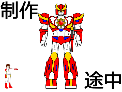 制作途中