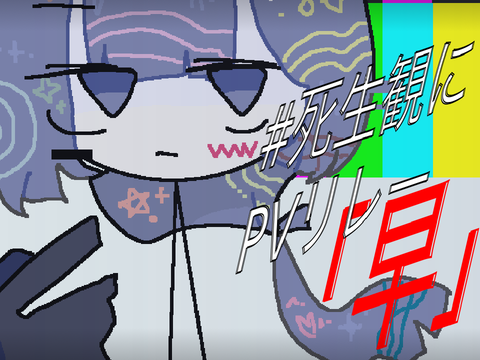 #死生観に -  PVリレー 『早』