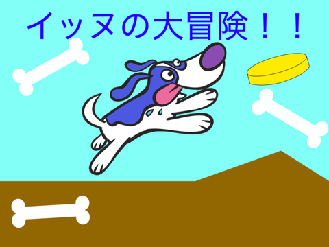 イッヌの大冒険ゲーム！！