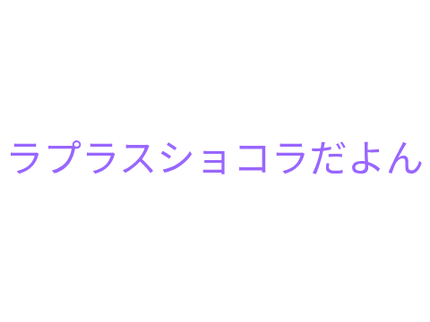 チョコ欲しいテンションでラプラスショコラ