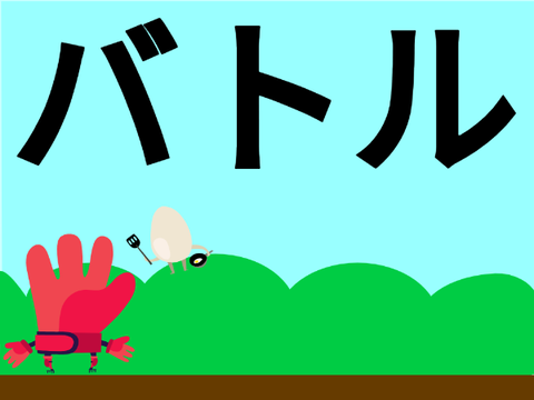 バトル