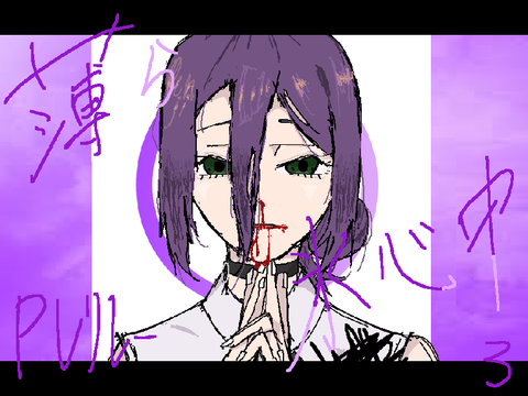 薄ら氷心中　PVリレー 　3