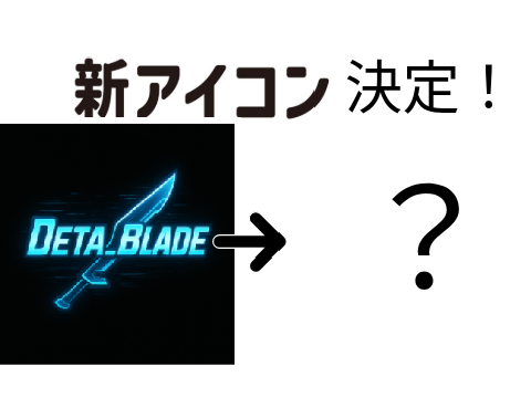 新アイコン決定！