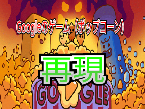 Googleポップコーン再現