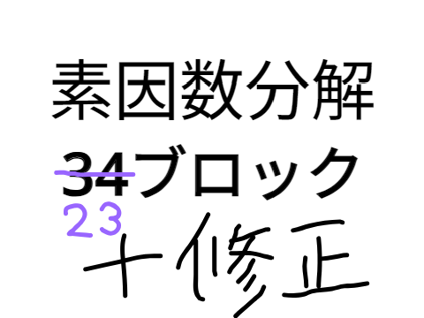 素因数分解 34blocks remix