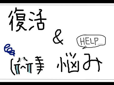 復活&悩み...