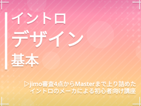 ととろのイントロ講座　デザイン編　# イントロ講座