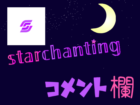 コメント欄