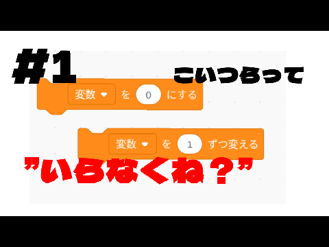 #1「変数使わずにリストでゲーム作ってみた!」