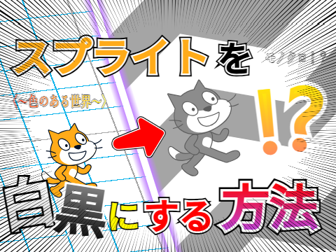 スプライトを白黒にする方法【チュトリ】