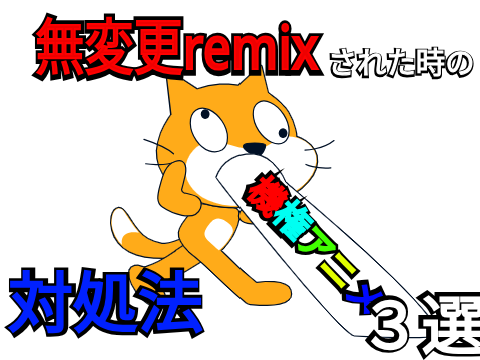 無変更remixされた時の対処法