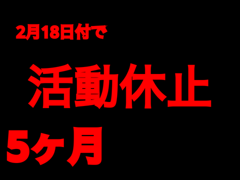 5ヶ月後に