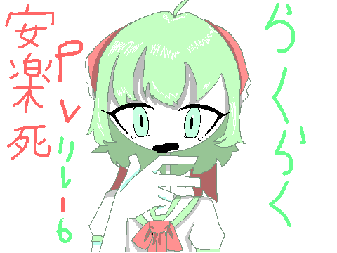 らくらく安楽死　PVリレー6