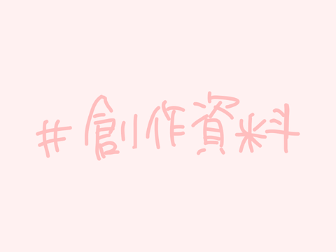 【随時更新】#創作資料