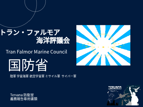 【トラン・ファルモア海洋評議会国防省】UNESIA防衛室 義務報告専用書類 remix