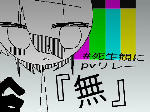 #死生観に -  PVリレー 『無』
