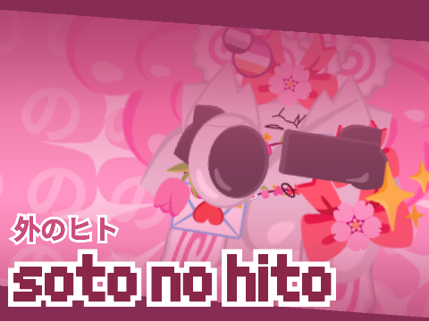 【﻿ｓｏｔｏ　ｎｏ　ｈｉｔｏ　－－　ＭＥＭＥ】