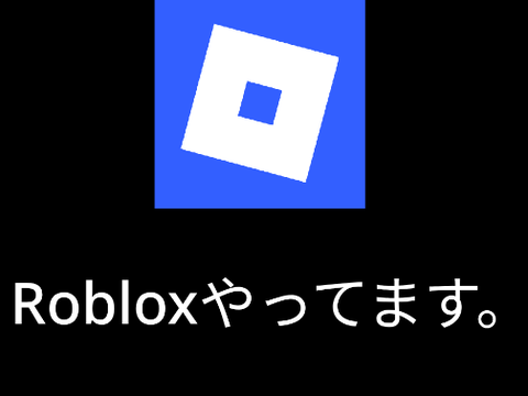 Robloxやってます。